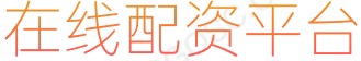 股票配资推荐_正规配资平台_安全股票配资_股票投资资金