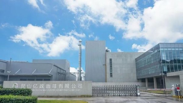 股票公司 亿政咖啡二期项目开建：总投资5亿元，未来总产能达7万吨