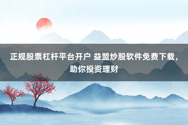 正规股票杠杆平台开户 益盟炒股软件免费下载,助你投资理财