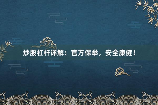 炒股杠杆详解：官方保举，安全康健！