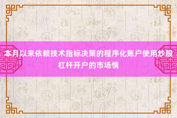 本月以来依赖技术指标决策的程序化账户使用炒股杠杆开户的市场情