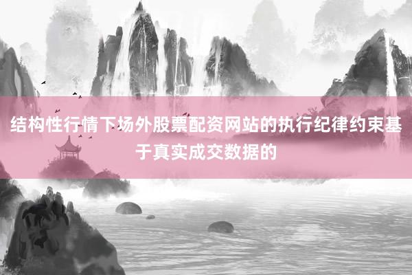 结构性行情下场外股票配资网站的执行纪律约束基于真实成交数据的
